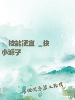 這個技能便宜賣