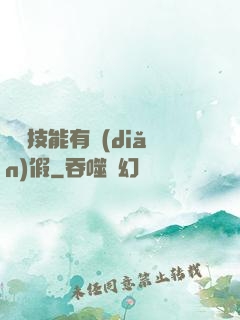 這個技能有點(diǎn)假