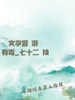 這個文字冒險游戲絕對有毒