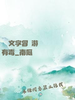 這個文字冒險游戲絕對有毒