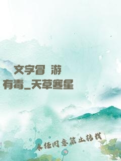 這個文字冒險游戲絕對有毒