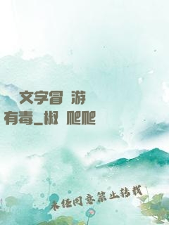 這個文字冒險游戲絕對有毒