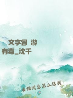 這個文字冒險游戲絕對有毒