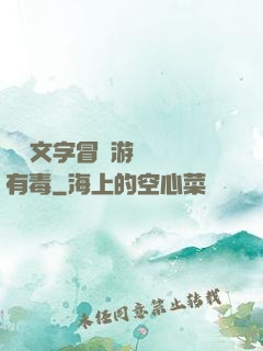 這個文字冒險游戲絕對有毒