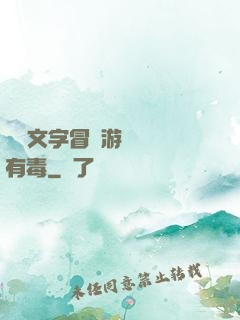 這個文字冒險游戲絕對有毒