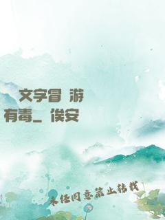 這個文字冒險游戲絕對有毒