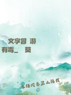 這個文字冒險游戲絕對有毒