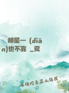 這個明星一點(diǎn)也不靠譜