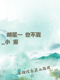 這個明星一點也不靠譜