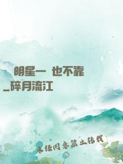 這個明星一點也不靠譜
