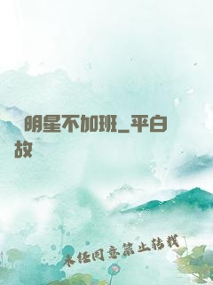 這個明星不加班