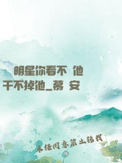 這個明星你看不慣他卻干不掉他