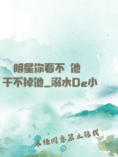 這個明星你看不慣他卻干不掉他