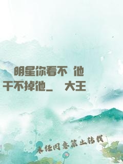 這個明星你看不慣他卻干不掉他