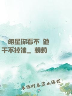 這個明星你看不慣他卻干不掉他