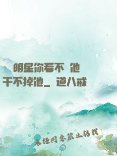 這個明星你看不慣他卻干不掉他