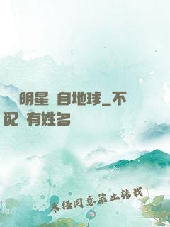 這個明星來自地球