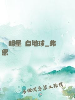 這個明星來自地球