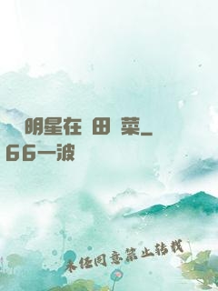 這個明星在種田賣菜