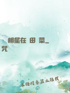 這個明星在種田賣菜