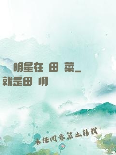 這個明星在種田賣菜