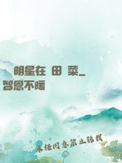 這個明星在種田賣菜