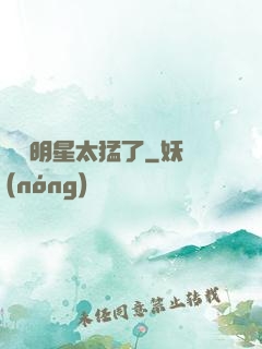 這個明星太猛了
