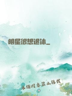 這個明星很想退休