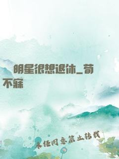這個明星很想退休