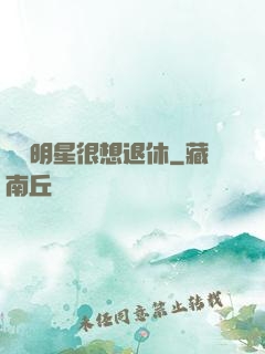 這個明星很想退休