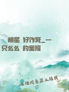 這個明星愛好作死