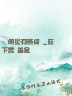 這個明星有些咸魚