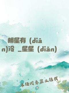 這個明星有點(diǎn)冷門