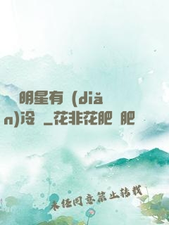 這個明星有點(diǎn)冷門