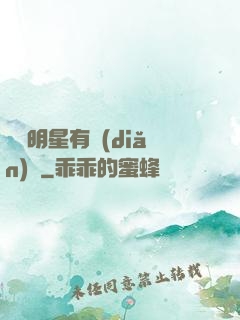這個明星有點(diǎn)帥