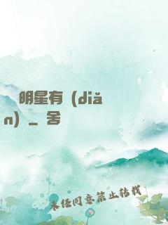 這個明星有點(diǎn)帥
