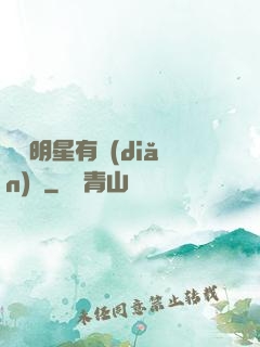 這個明星有點(diǎn)帥