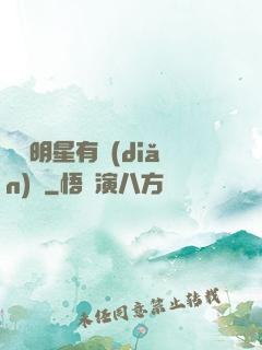 這個明星有點(diǎn)閑
