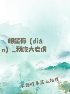 這個明星有點(diǎn)閑