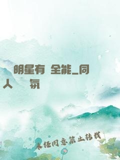 這個明星有點全能
