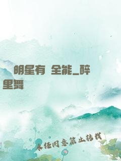 這個明星有點全能