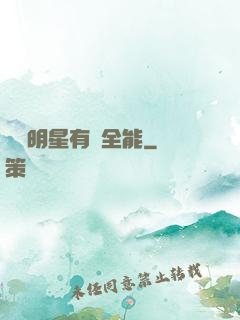 這個明星有點全能