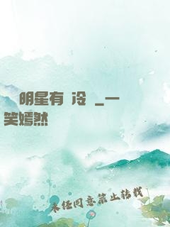 這個明星有點冷門