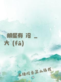 這個明星有點冷門