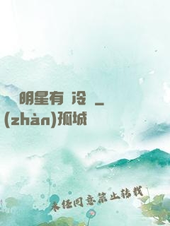 這個明星有點冷門