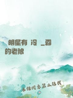 這個明星有點冷門
