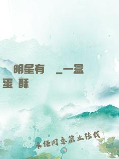 這個明星有點帥