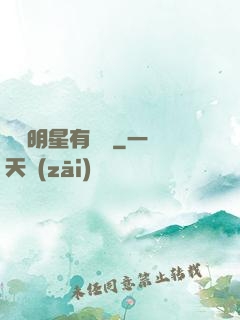這個明星有點閑