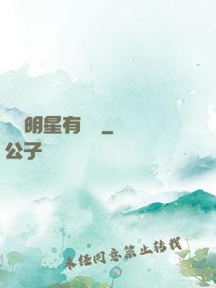 這個明星有點閑