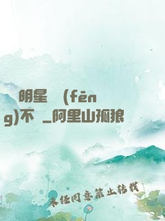 這個明星畫風(fēng)不對